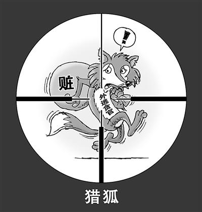 盘点中国海外追逃追赃:还有诸多问题尚待解决 盘点中国海外追逃追赃:还有诸多问题尚待解决