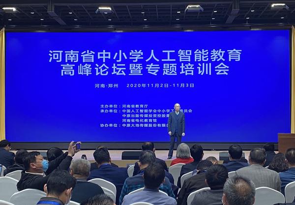 河南省中小学人工智能教育高峰论坛暨专题培训会在郑举办