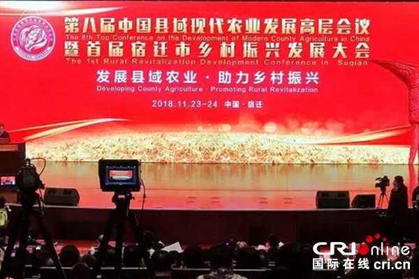 【供稿待審】第八屆中國縣域現代農業發展高層會議今日在宿遷召開（生態進行時）
