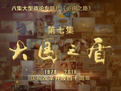 大型政論專題片《必由之路》第七集 大國之盾_fororder_CqgNOlwW8aaAHCrHAAAAAAAAAAA191.800x1183