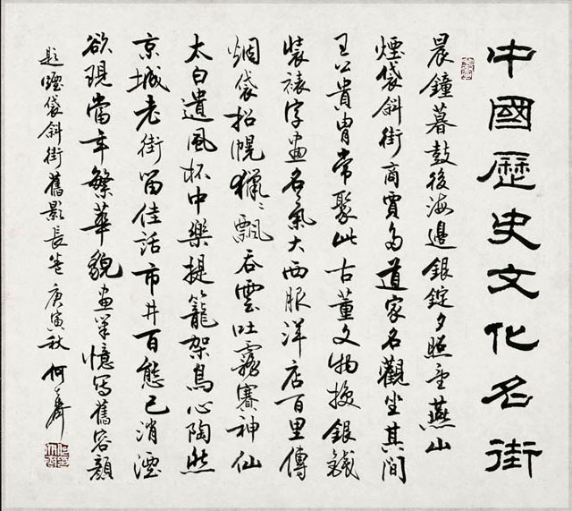 图片默认标题_fororder_06书法--题烟袋斜街旧影长卷