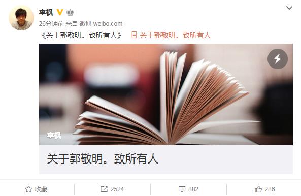 郭敬明骚扰男作家李枫：完全捏造 已交给律师处理