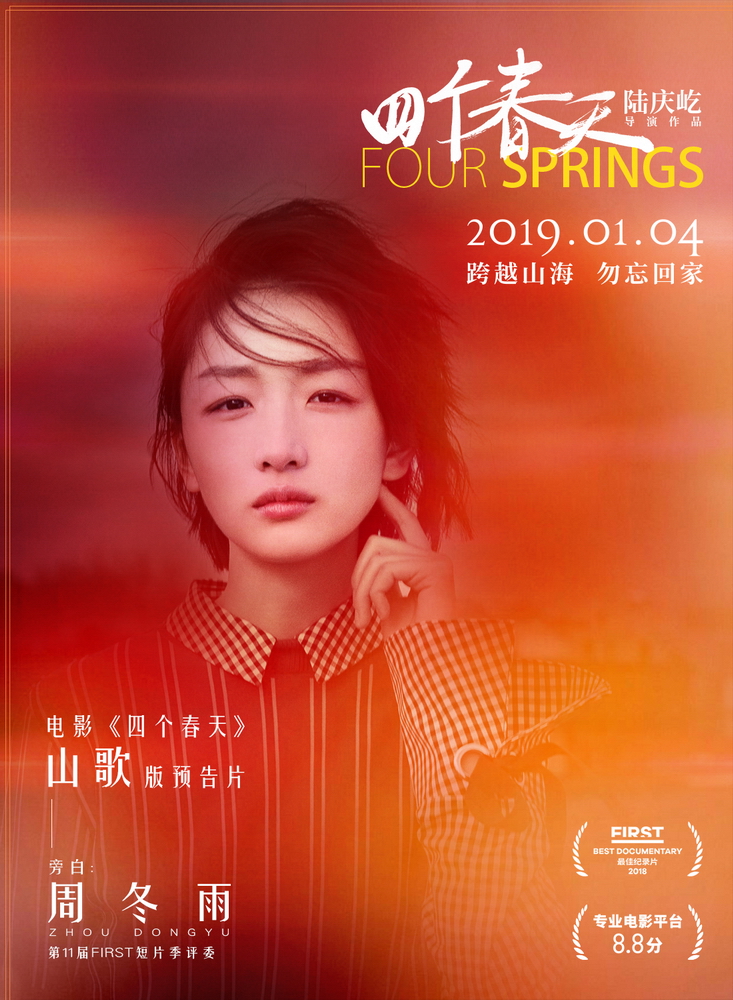 由陆庆屹导演的电影《四个春天》曝光"山歌"版预告片与同名主题海报
