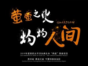 【企業社會責任影像巡展】2019年愛茉莉太平洋兩癌篩查回顧_fororder_愛茉莉封面圖