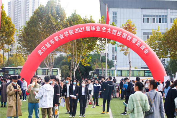 武汉城市职业学院举行2021届毕业生大型校园供需见面会