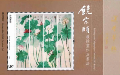 饶宗颐画作及书法邮票将在港发行
