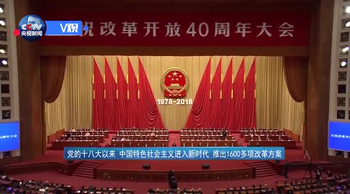 独家v观党的十八大以来中国特色社会主义进入新时代推出1600多项改革