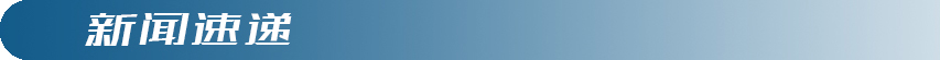 新闻速递-banner_fororder_2 新闻速递 853x55