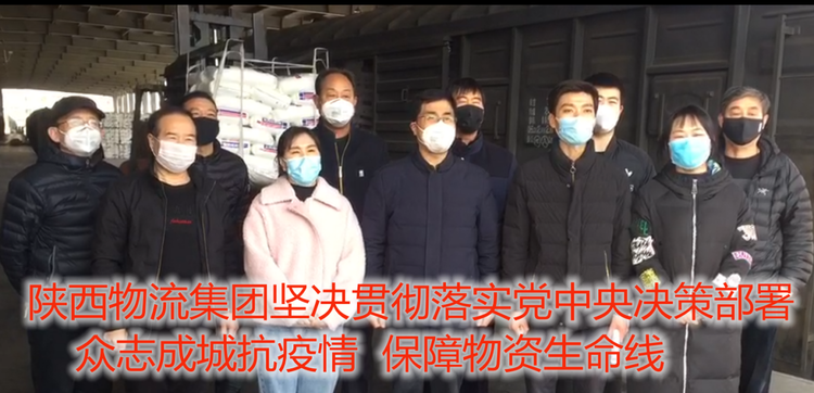 陕西物流集团：战斗在抗击疫情生命线上的物流人
