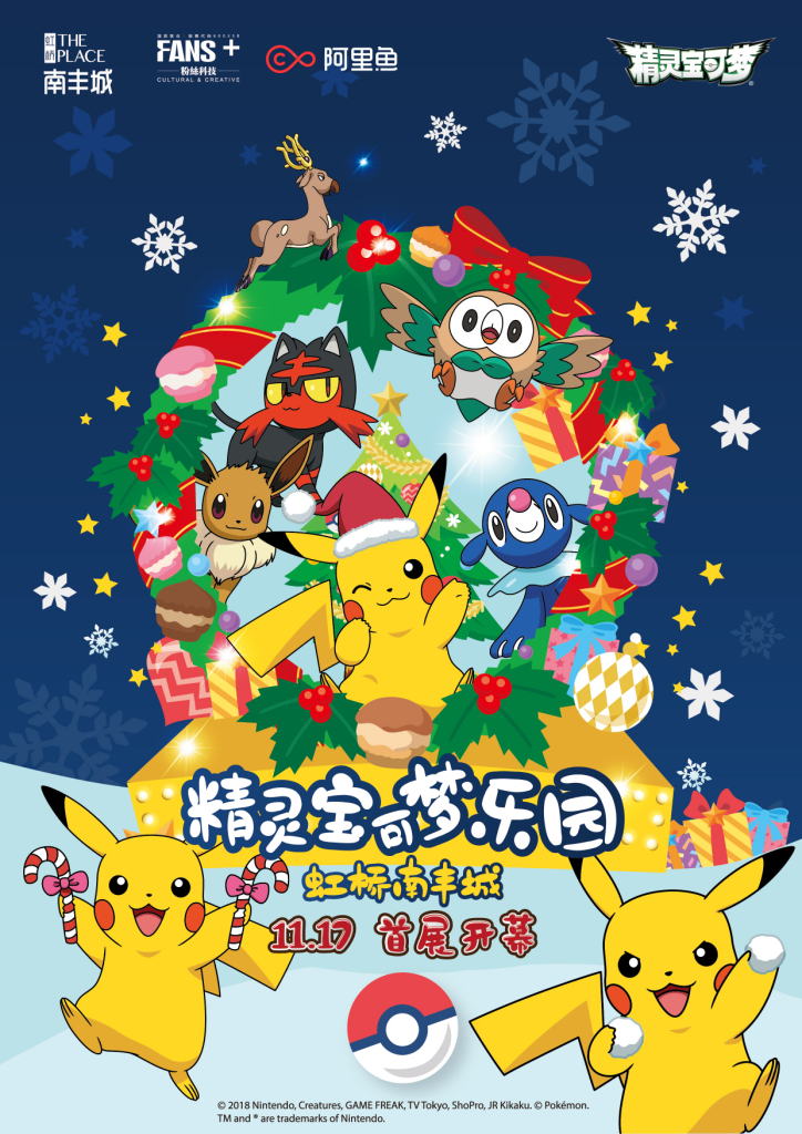 被十万伏特萌力当场“电晕”，阿里鱼派出皮卡丘拍电影闹圣诞