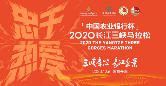 2020長江三峽馬拉松12月6日開跑 11月6日開始報名