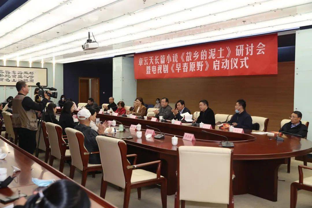 章云天长篇小说《故乡的泥土》研讨会暨电视剧《早春原野》启动仪式在北京举行