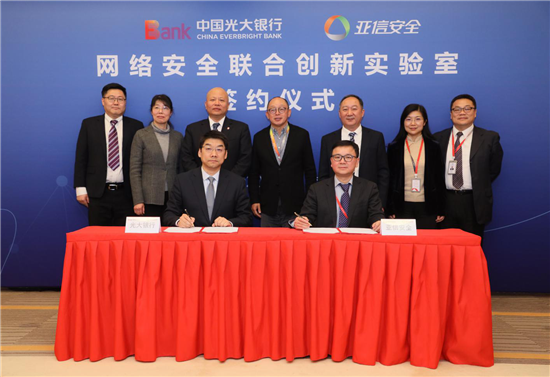 光大銀行與亞信科技簽約建設網絡安全聯合創新實驗室