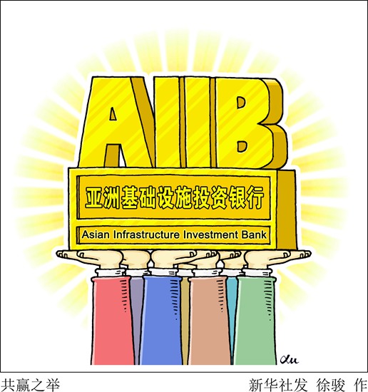 亚投行意向创始成员国增至57个，看看谁上榜了