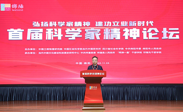 为主题的中国科学家精神论坛在中国科技城绵阳两弹一星干部学院举行
