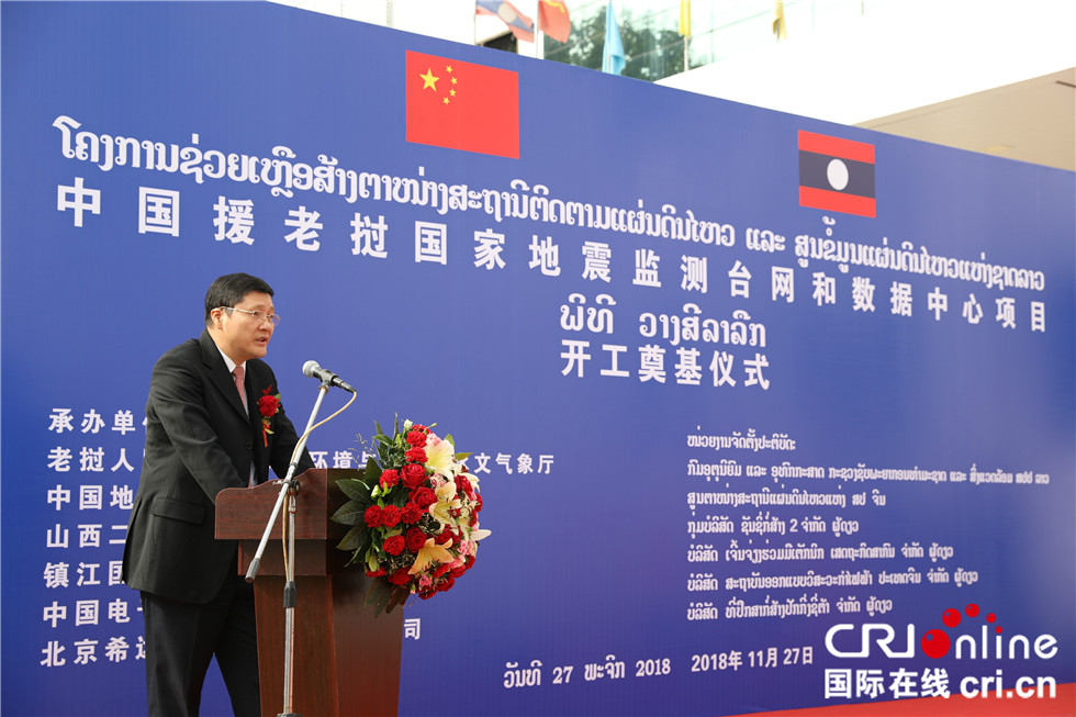 中国援老挝国家地震监测台网和数据中心项目开工