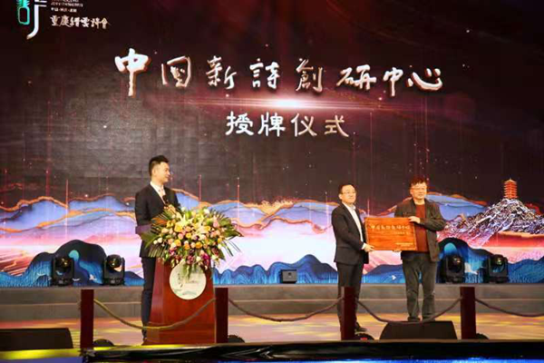 第二届缙云诗会“巴山夜雨诗歌奖”颁奖典礼在重庆北碚举行