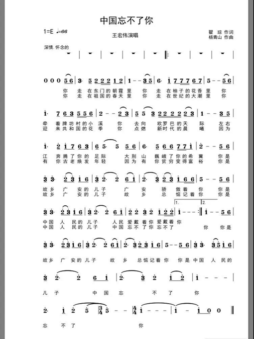 四川广安市广安区推出歌曲《中国忘不了你》