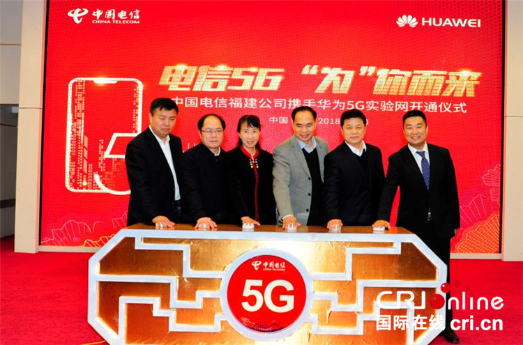 中国电信福建公司携手华为在福州开通福建首个5G实验网