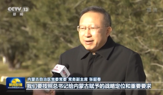 内蒙古自治区党委常委,常务副主席 张韶春:我们要认真学习贯彻