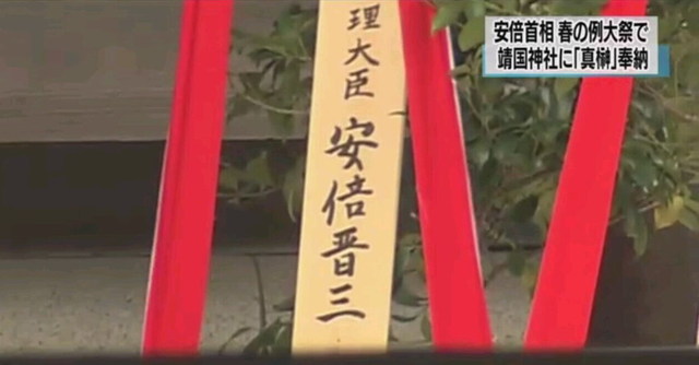 安倍晉三向靖國神社供奉“真榊” 安倍晉三向靖國神社供奉“真榊”