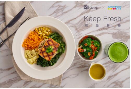 Keep联合新元素首推运动营养餐 个性化定制引领全新消费潮流