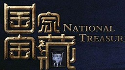 文博探索节目《国家宝藏》第三季启动创作