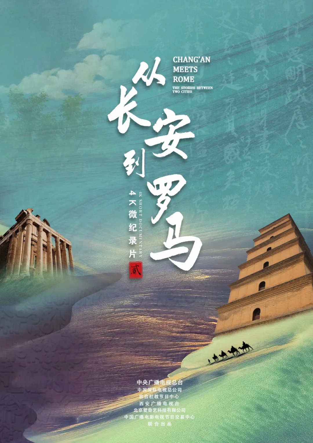 《从长安到罗马》第二季将在中意两国开播