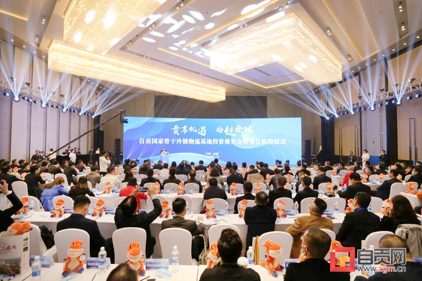 自贡国家骨干冷链物流基地投资推介会在成都举行 签订冷链物流园等系列项目