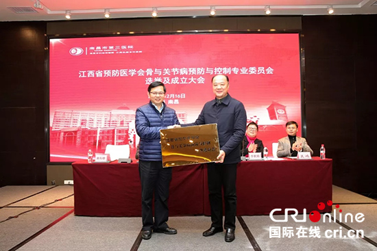 江西省预防医学会骨与关节病预防与控制专业委员会成立