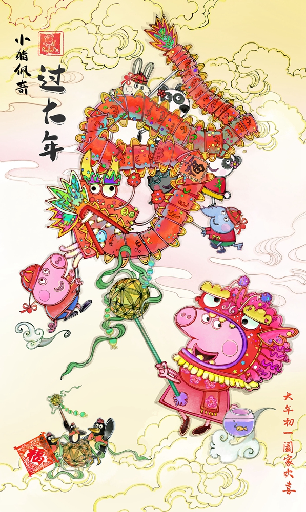 《小猪佩奇过大年》首发"五福迎春"海报