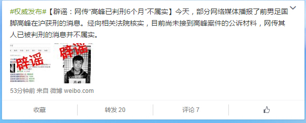上海高院：“前男足国脚高峰已判刑6个月”不属实