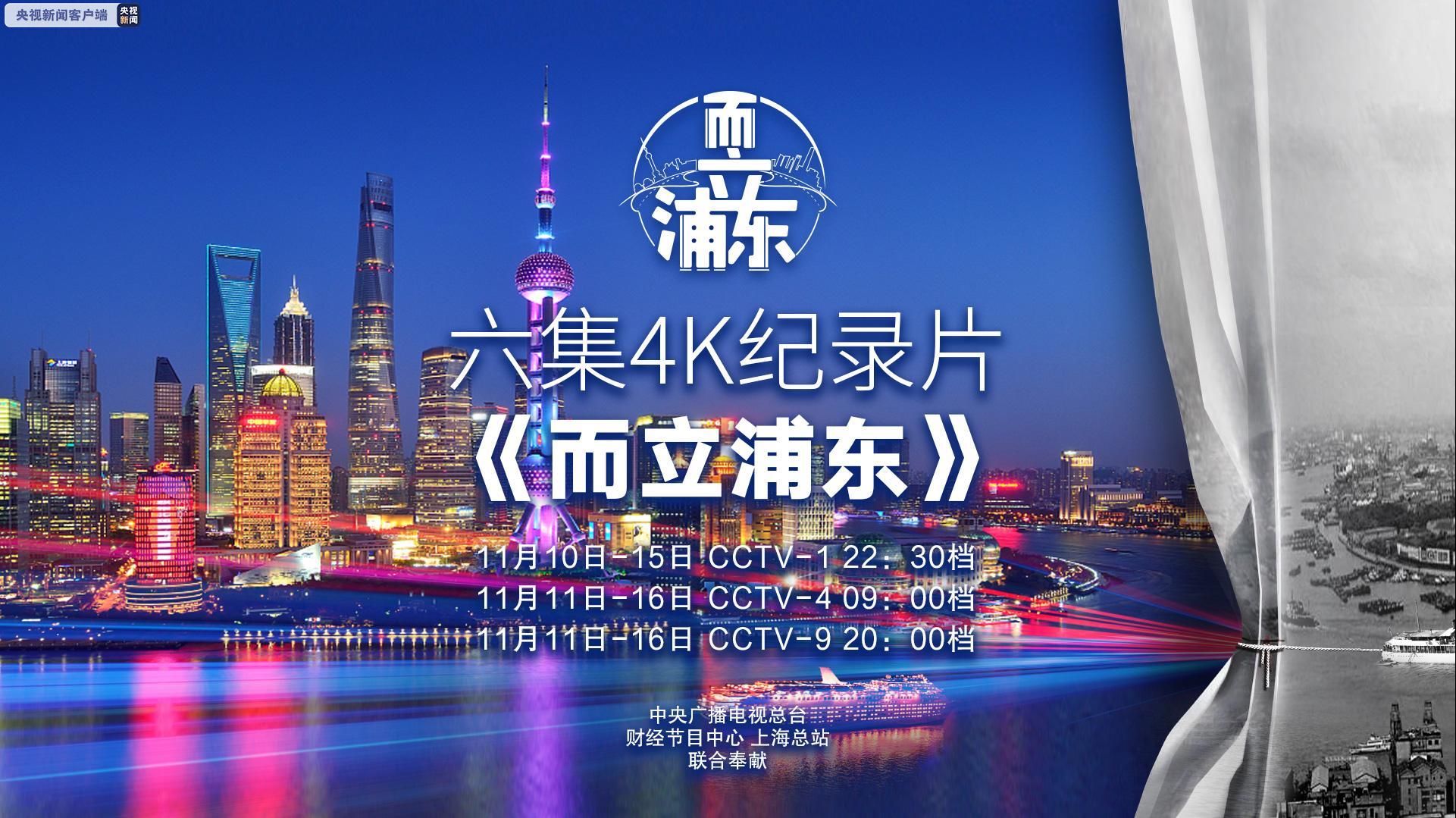 庆祝浦东开发开放30周年 六集4k纪录片《而立浦东》在沪首发