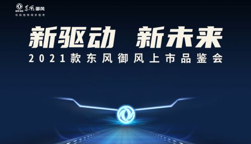 2021款东风御风重庆正式上市 现场掀团购热潮