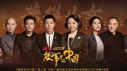 《故事里的中国》：为新时代榜样塑像