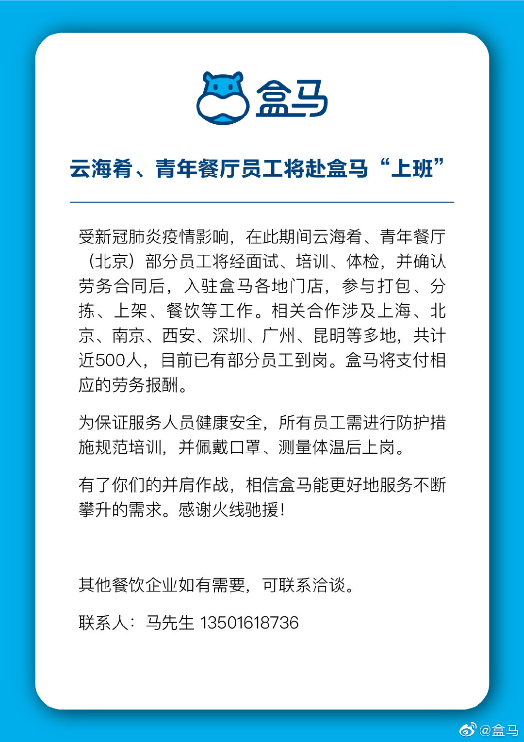 记者调查：盒马“借兵”1800人  “共享员工”抱团战“疫”