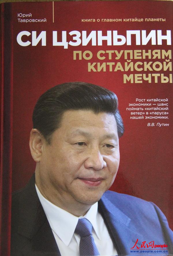 俄罗斯出版首部关于习近平的专著《正圆中国梦》