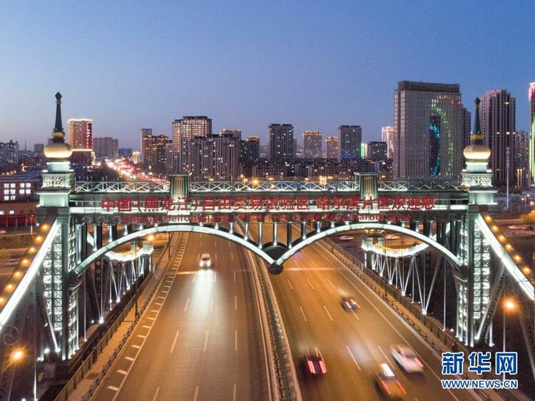 探访中国（黑龙江）自由贸易试验区哈尔滨片区