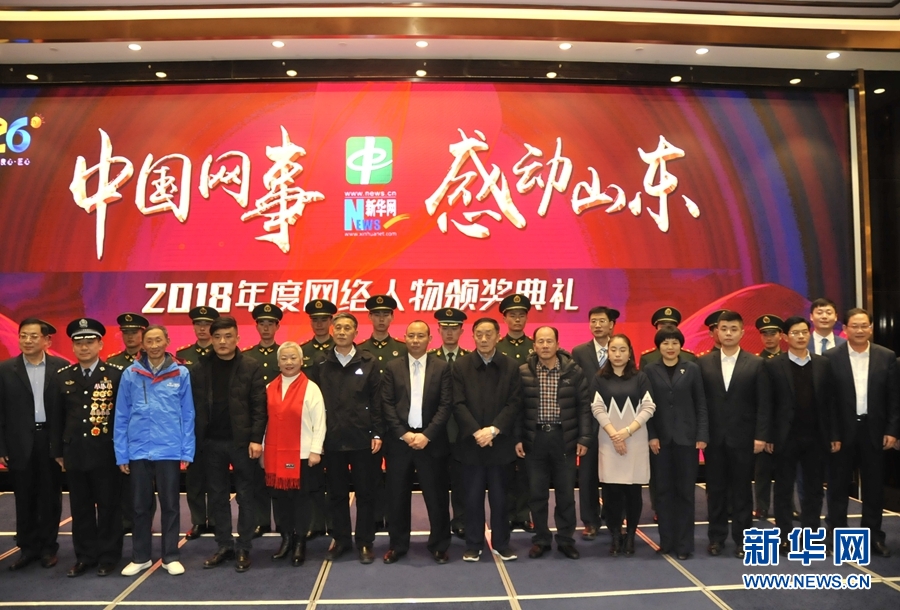 “中国网事·感动山东2018”年度网络人物揭晓