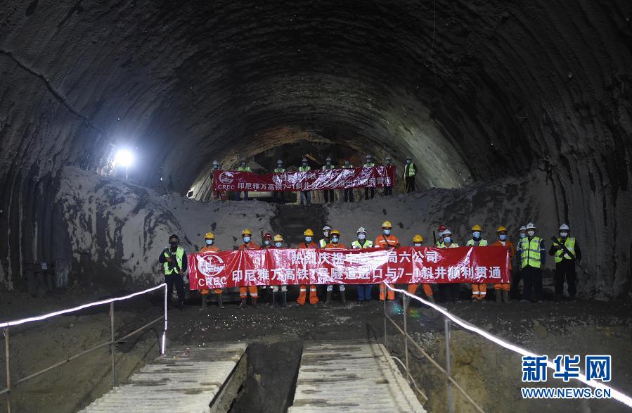 印尼雅萬高鐵首座千米以上隧道順利貫通