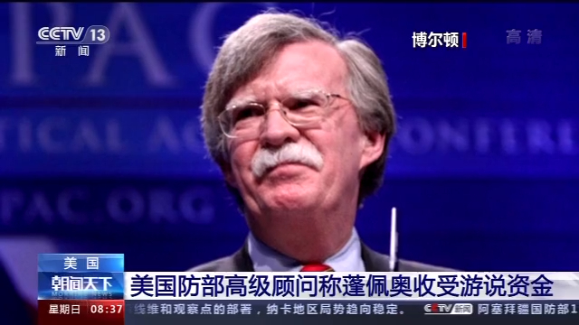 收钱办事？美高官称蓬佩奥收受游说资金