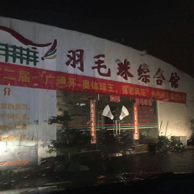 广州奥体中心羽毛球馆充气式棚顶坍塌2人轻伤
