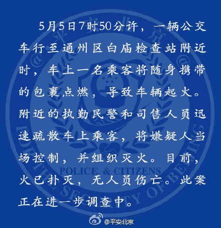 北京警方通报燕郊进京公交车遭纵火情况