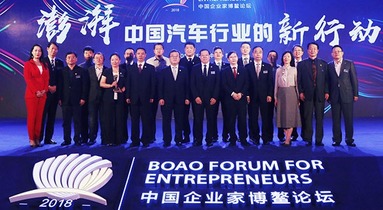 【新页面】【活动列表】2018中国企业家博鳌论坛汽车分论坛在海南博鳌召开
