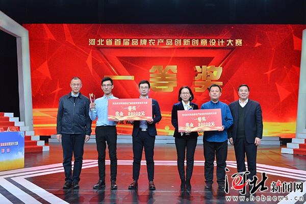 河北省首屆品牌農産品創新創意設計大賽順利收官