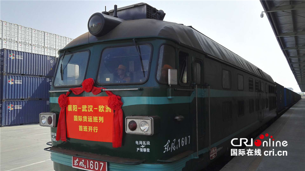 图片默认标题_fororder_2018年3月28日上午10时，“襄阳-武汉-欧洲”国际货运班列在襄阳自贸片区内金鹰重工物流园首发成功。（作者刘唱，国籍中国，电话18627706127，拍摄地襄阳）