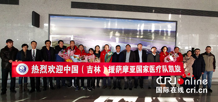 01【吉林】【原創】【CRI看吉林(標題+摘要)】【圖説吉林】【健康醫藥(圖)】【關東黑土(長春)】【移動版(圖)】中國(吉林)首批援薩摩亞醫療隊載譽歸來 01【吉林】【原創】【CRI看吉林(標題+摘要)】【圖説吉林】【健康醫藥(圖)】【關東黑土(長春)】【移動版(圖)】中國(吉林)首批援薩摩亞醫療隊載譽歸來