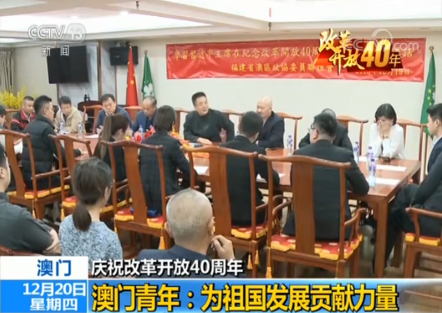 【庆祝改革开放40周年】澳门青年：为祖国发展贡献力量