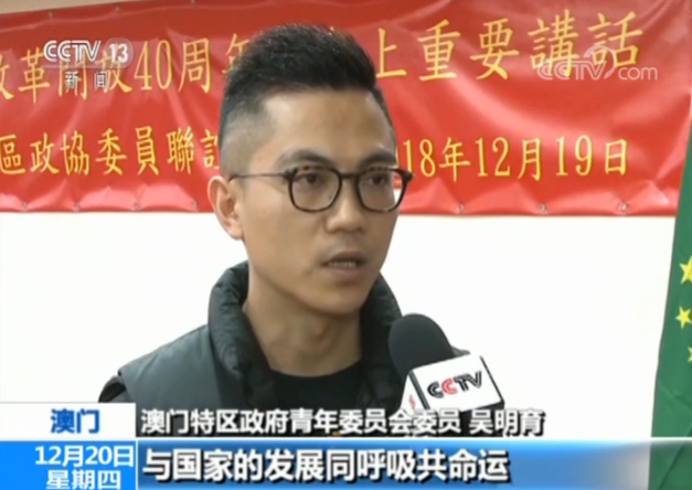 【庆祝改革开放40周年】澳门青年：为祖国发展贡献力量