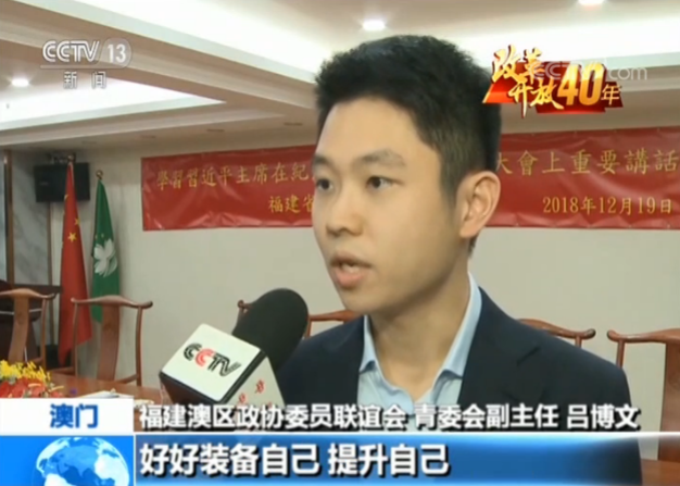 【庆祝改革开放40周年】澳门青年：为祖国发展贡献力量